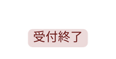 受付終了