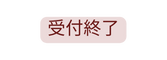 受付終了